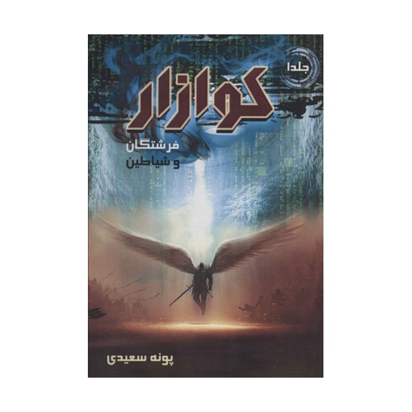 کوازار 1 (فرشتگان و شیاطین)
