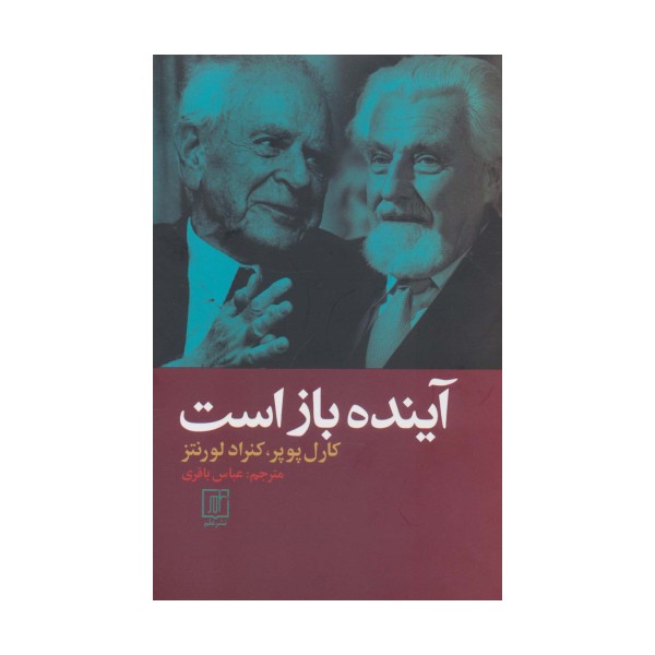 آینده باز است