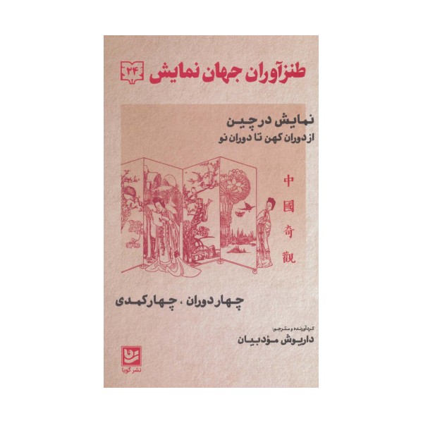 طنزآوران جهان نمایش24 (نمایش در چین از دوران کهن تا دوران نو (چهار دوران،چهار کمدی))
