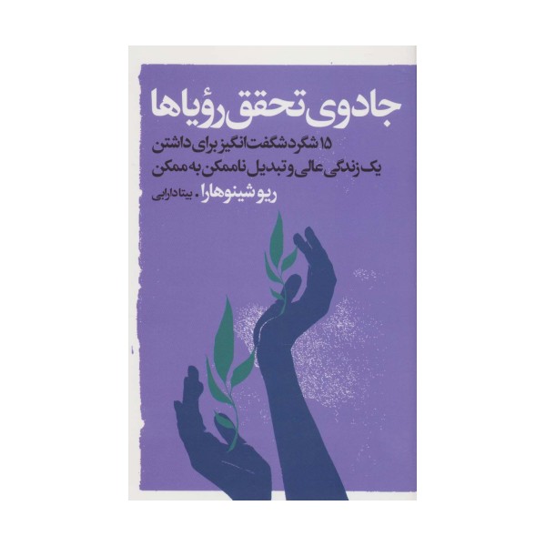 جادوی تحقق رویاها (15 شگرد شگفت انگیز برای داشتن یک زندگی عالی و...)