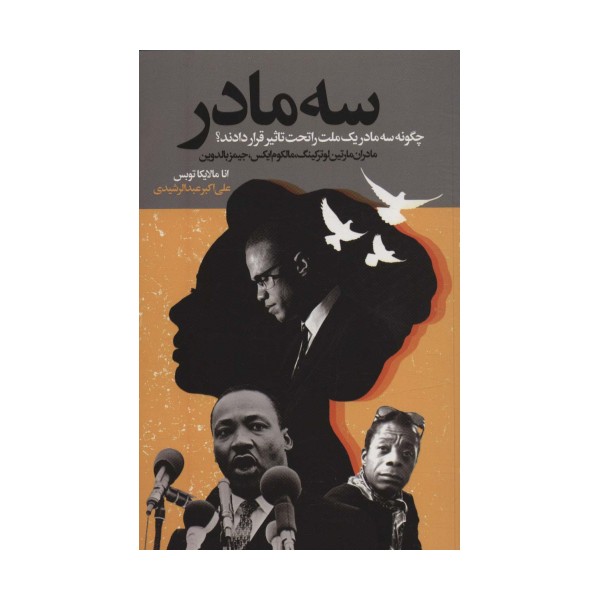 سه مادر (چگونه سه مادر یک ملت را تحت تاثیر قرار دادند؟)