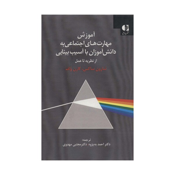 آموزش مهارت های اجتماعی به دانش آموزان با آسیب بینایی (از نظریه تا عمل)