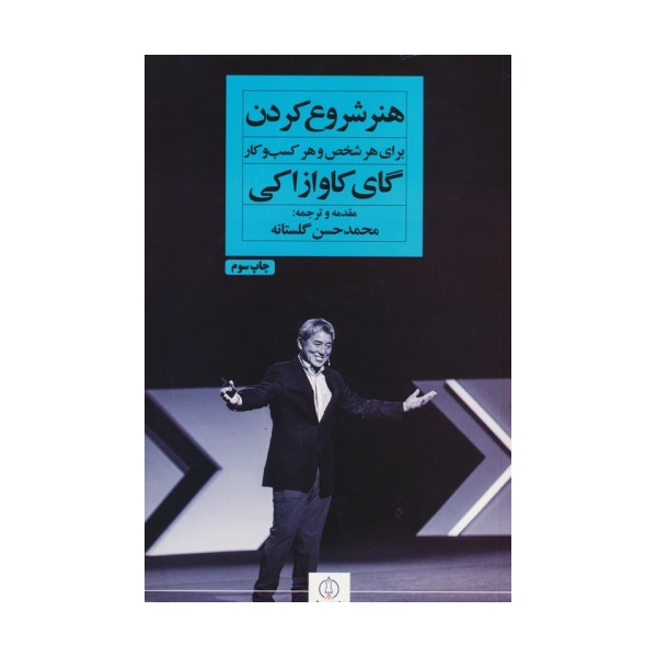 هنر شروع کردن برای هر شخص و هر کسب و کار