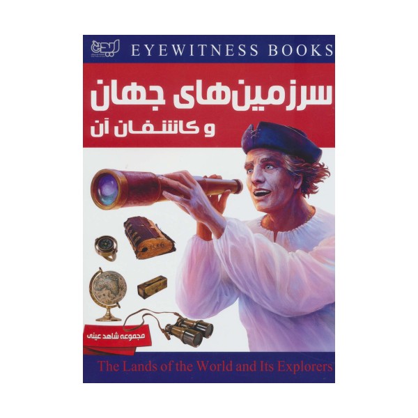 سرزمین های جهان و کاشفان آن (شاهد عینی)،(گلاسه)