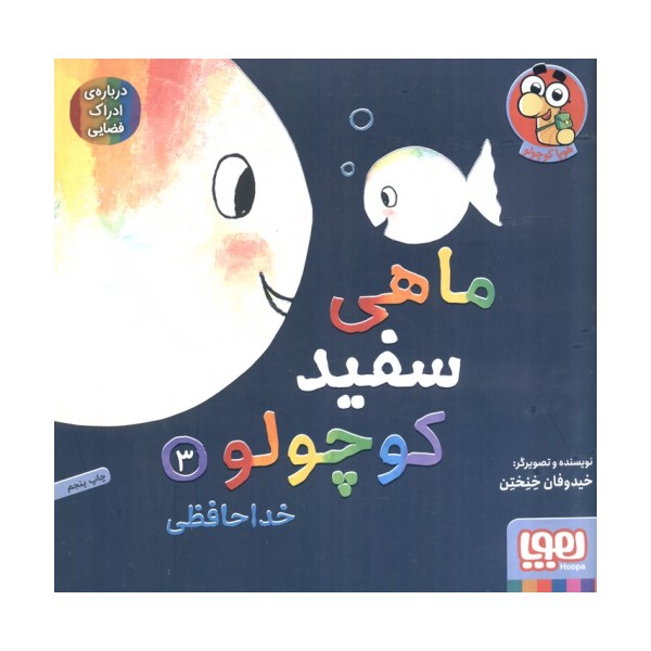 ماهی سفید کوچولو 3 (خداحافظی،درباره ی ادراک فضایی)،(گلاسه)