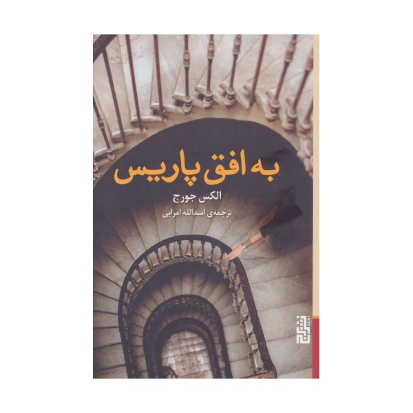 به افق پاریس
