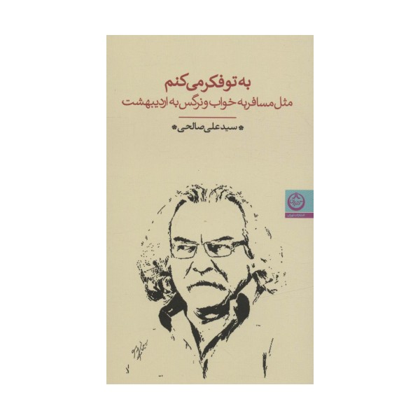 به تو فکر می کنم (مثل مسافر به خواب و نرگس به اردیبهشت)