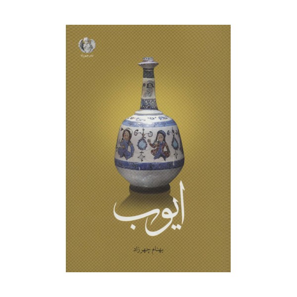 ایوب
