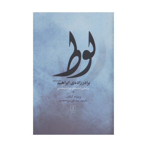 لوط برادر زاده ی ابراهیم (ع)