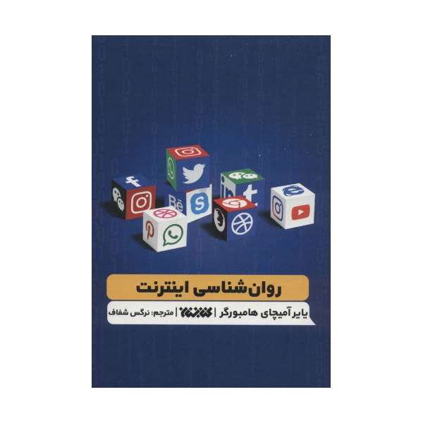 روان شناسی اینترنت