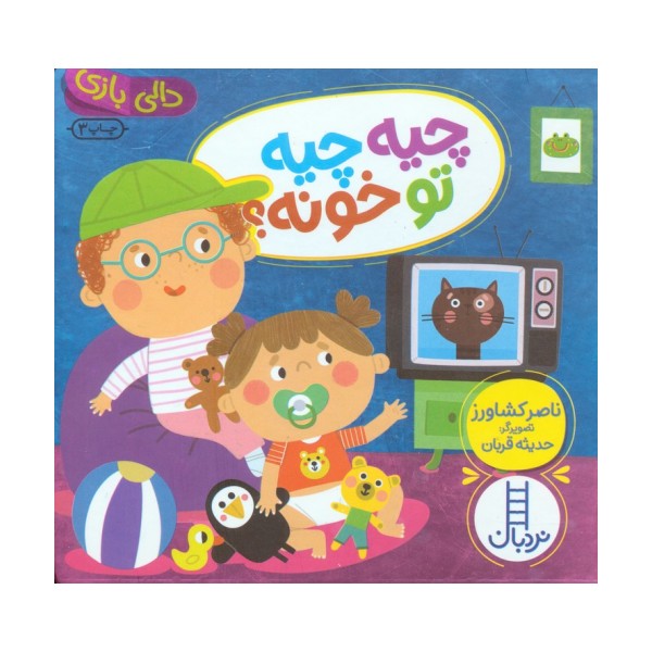 چیه چیه تو خونه؟ (دالی بازی)