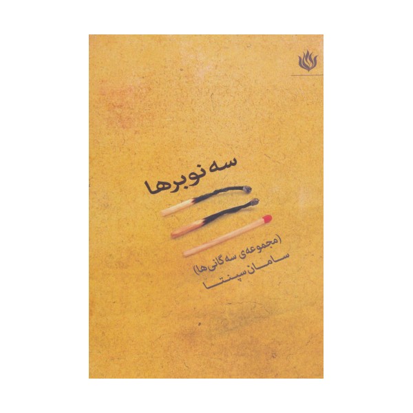 سه نوبرها (مجموعه سه گانی ها)