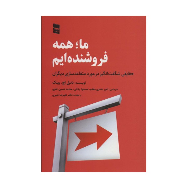 ما؛همه فروشنده ایم (حقایقی شگفت انگیز در مورد متقاعد سازی دیگران)
