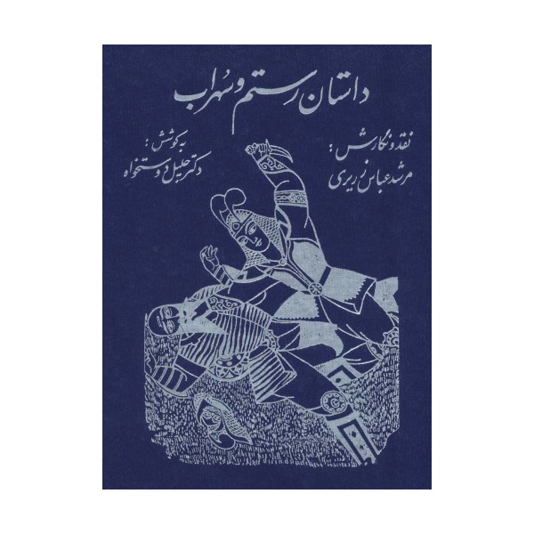 داستان رستم و سهراب
