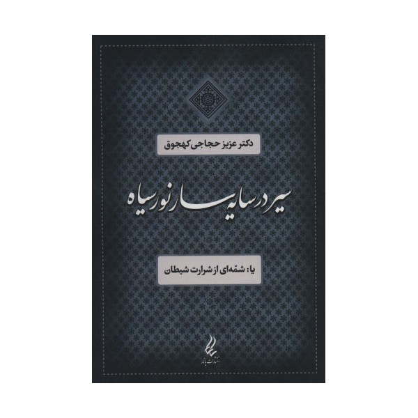 سیر در سایه سار نور سیاه یا:شمه ای از شرارت شیطان