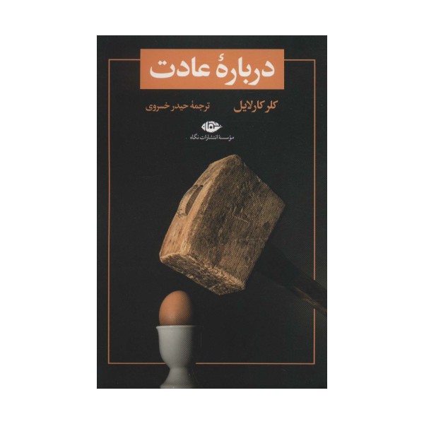 درباره عادت (تمهید 1)