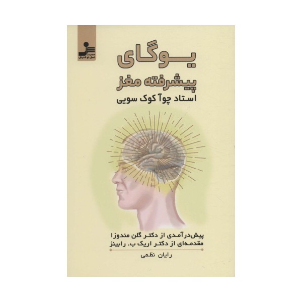 یوگای پیشرفته مغز