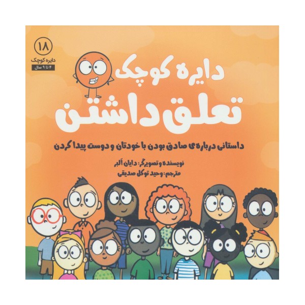 دایره کوچک18 (دایره کوچک تعلق داشتن:داستانی درباره ی صادق بودن با خودتان و دوست پیدا کردن)