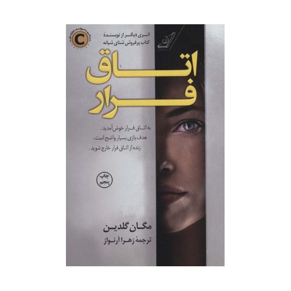 اتاق فرار