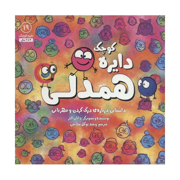 دایره کوچک19 (دایره کوچک همدلی)
