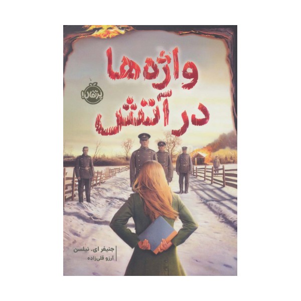 واژه ها در آتش
