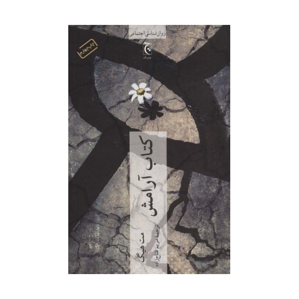 کتاب آرامش (روان شناسی اجتماعی)