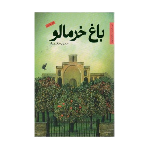 باغ خرمالو