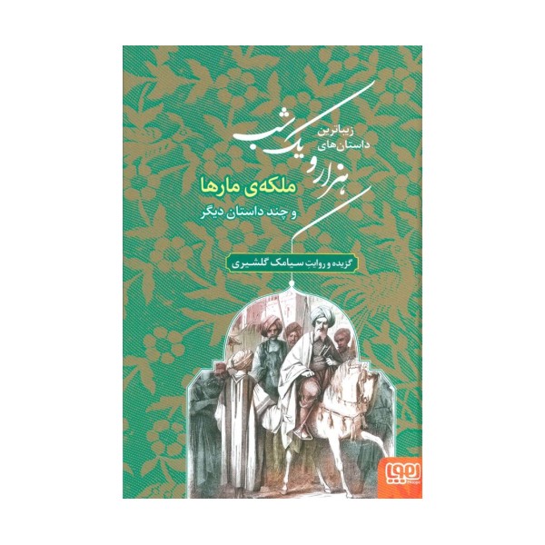 زیباترین داستان های هزار و یک شب 2 (ملکه ی مارها و چند داستان دیگر)