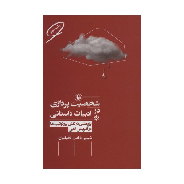 شخصیت پردازی در ادبیات داستانی (پژوهشی در نقش پروتوتیپ ها در آفرینش ادبی)