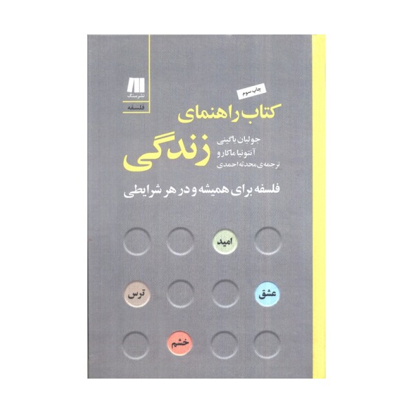کتاب راهنمای زندگی:فلسفه برای همیشه و در هر شرایطی (فلسفه برای زندگی امروز 7)