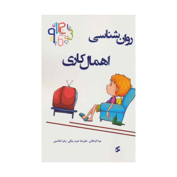 روان شناسی اهمال کاری
