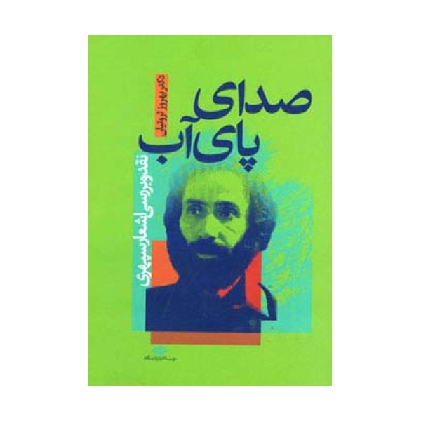 صدای پای آب
