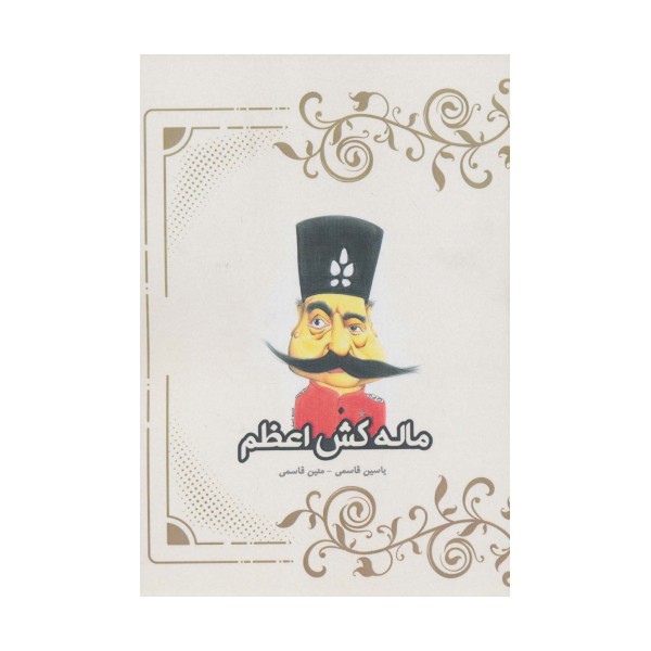 ماله کش اعظم