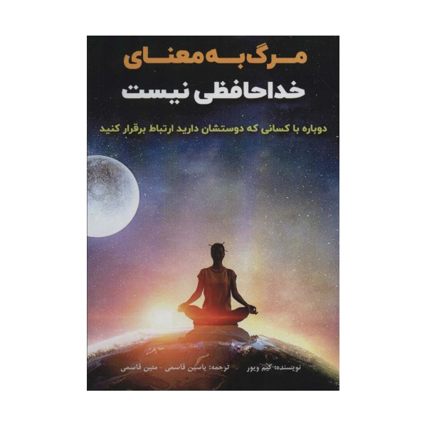 مرگ به معنای خداحافظی نیست (دوباره با کسانی که دوستشان دارید ارتباط برقرار کنید)