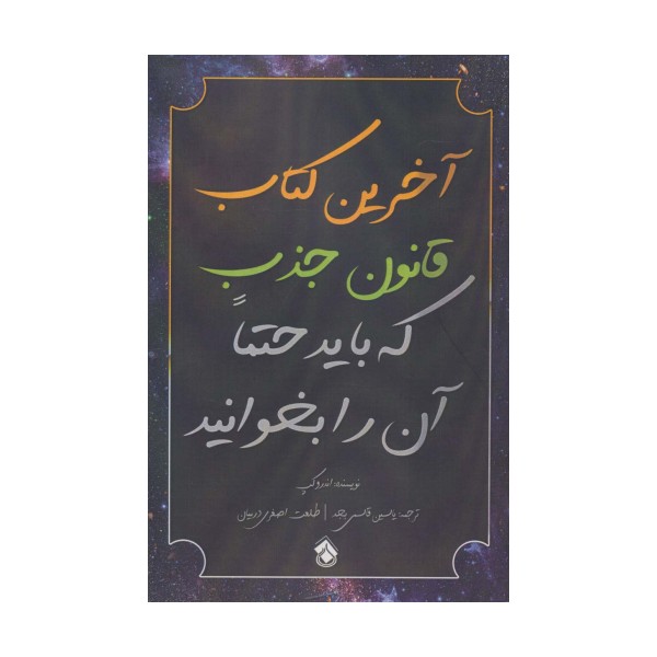 آخرین کتاب قانون جذب که باید حتما آن را بخوانید