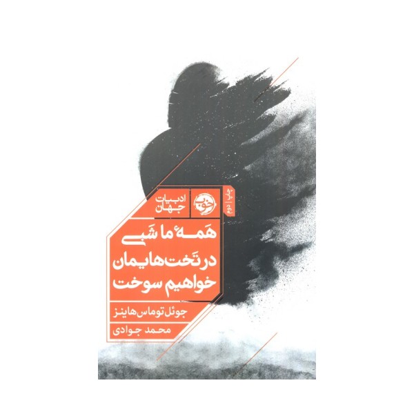 همه ما شبی در تخت هایمان خواهیم سوخت