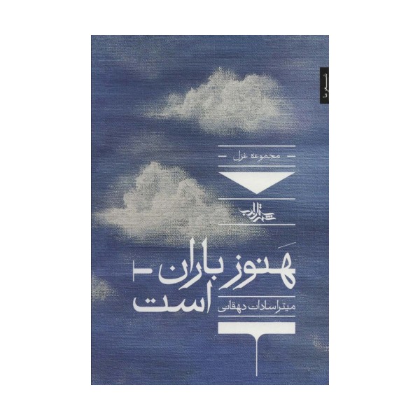 هنوز باران است:مجموعه غزل (شعر ما،مجموعه شعر132)