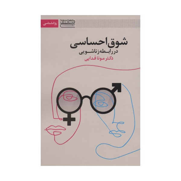 شوق احساسی در رابطه زناشویی