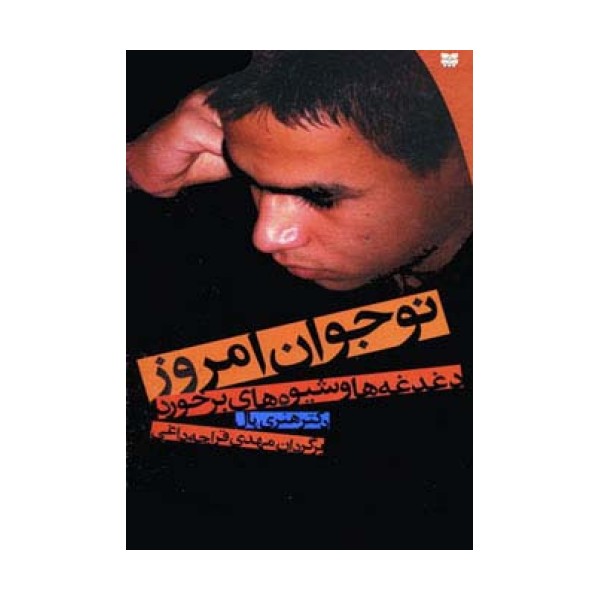 نوجوان امروز (دغدغه ها و شیوه های برخورد)