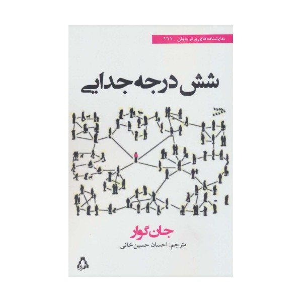 شش درجه جدایی