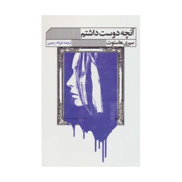 آنچه دوست داشتم