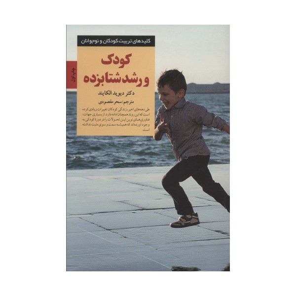 کودک و رشد شتابزده (کلیدهای تربیت کودکان و نوجوانان)
