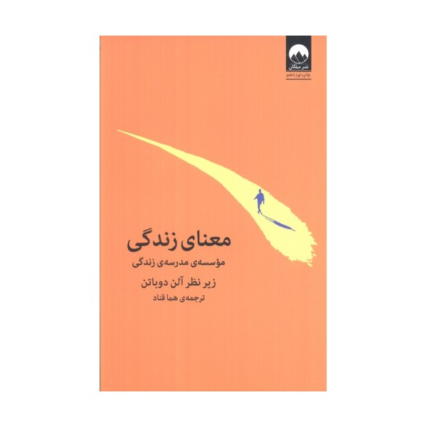 معنای زندگی (موسسه ی مدرسه ی زندگی)