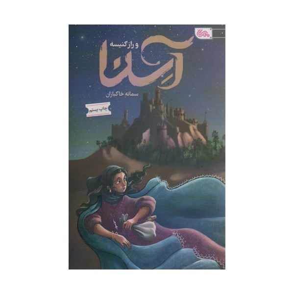 آسنا و راز کنیسه