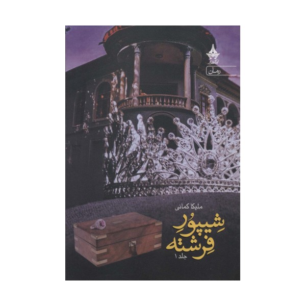شیپور فرشته (2جلدی)