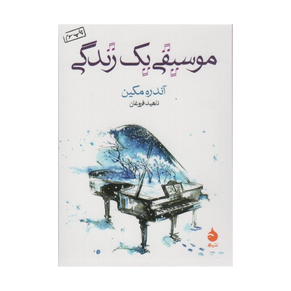 موسیقی یک زندگی