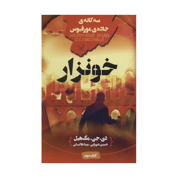 خونزار (سه گانه ی جاده ی مورفیوس:کتاب سوم)