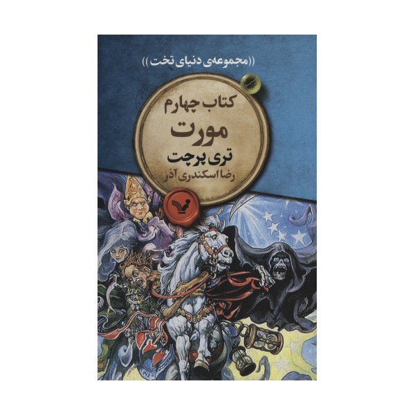 مورت (مجموعه ی دنیای تخت 4)