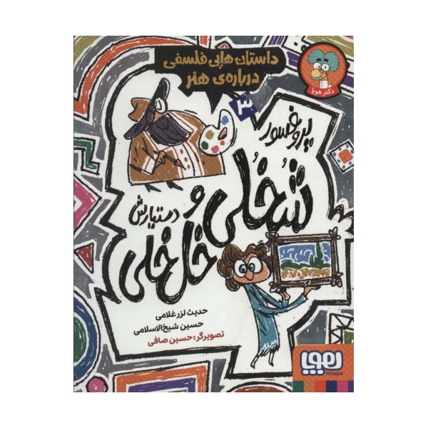 پروفسور شخلی و دستیارش خل خلی 3 (داستان هایی فلسفی درباره ی هنر)
