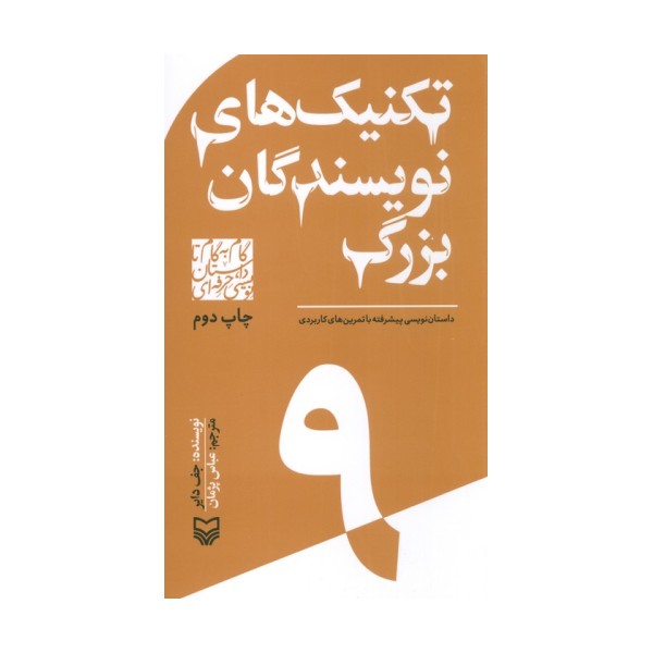 گام به گام تا داستان نویسی حرفه ای 9 (تکنیک های نویسندگان بزرگ:داستان نویسی پیشرفته...)
